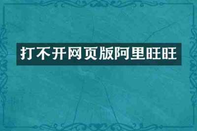 打不开网页版阿里旺旺