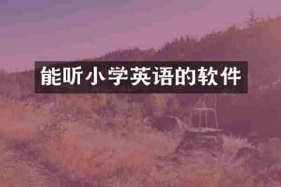 能听小学英语的软件