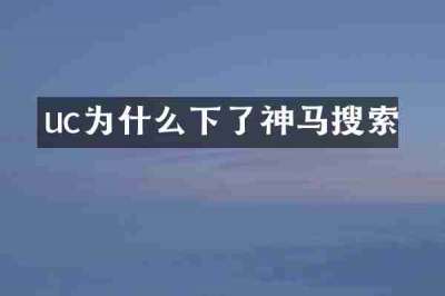 uc为什么下了神马搜索