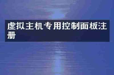 虚拟主机专用控制面板注册