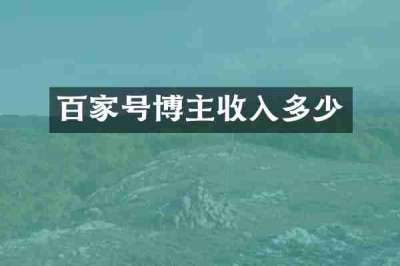 百家号博主收入多少