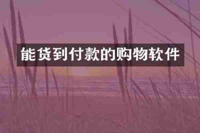 能货到付款的购物软件