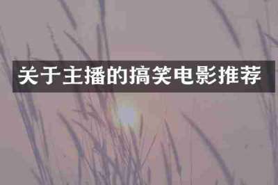 关于主播的搞笑电影推荐