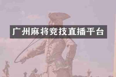 广州麻将竞技直播平台