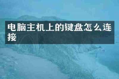 电脑主机上的键盘怎么连接