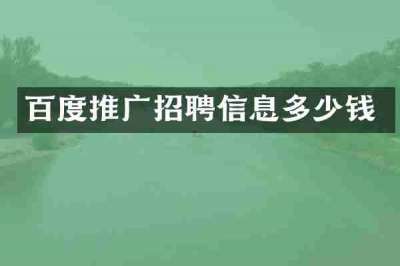 百度推广招聘信息多少钱