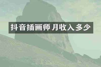 抖音插画师月收入多少