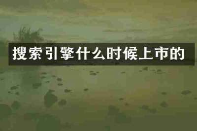 搜索引擎什么时候上市的