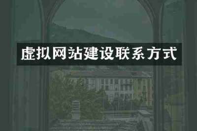虚拟网站建设联系方式