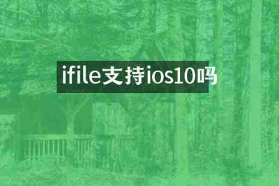 ifile支持ios10吗