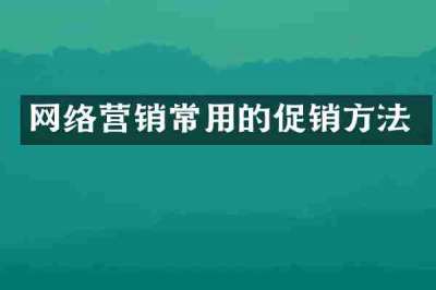 网络营销常用的促销方法