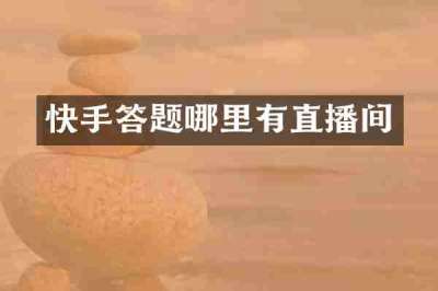 快手答题哪里有直播间