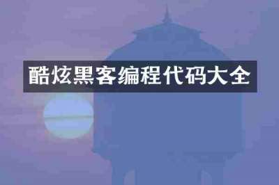 酷炫黑客编程代码大全