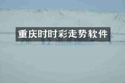 重庆时时彩走势软件