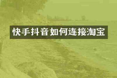 快手抖音如何连接淘宝