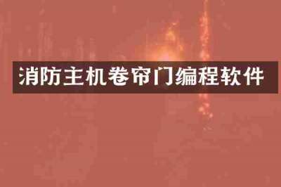 消防主机卷帘门编程软件