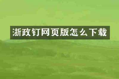 浙政钉网页版怎么下载