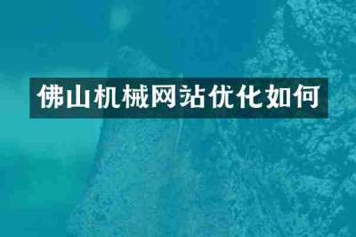 佛山机械网站优化如何