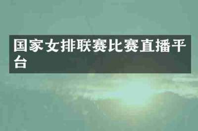 国家女排联赛比赛直播平台