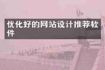 优化好的网站设计推荐软件