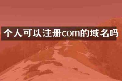 个人可以注册com的域名吗