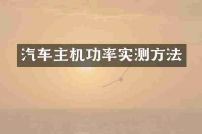 汽车主机功率实测方法