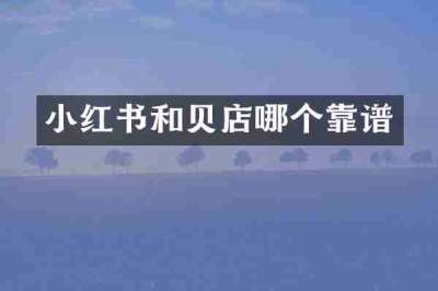 小红书和贝店哪个靠谱