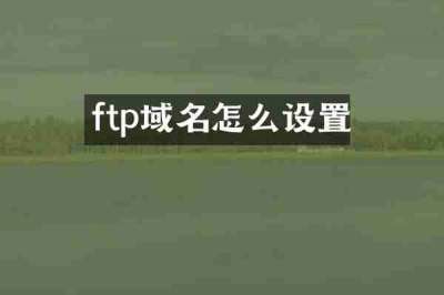 ftp域名怎么设置