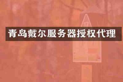 青岛戴尔服务器授权代理