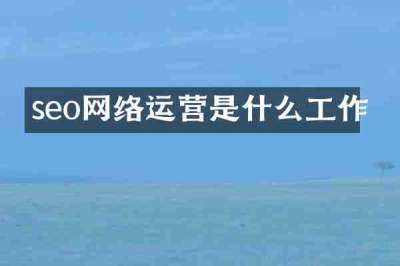 seo网络运营是什么工作
