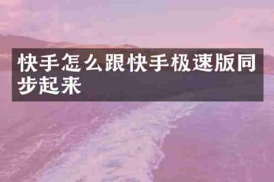 快手怎么跟快手极速版同步起来