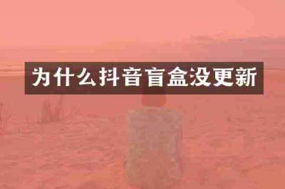 为什么抖音盲盒没更新