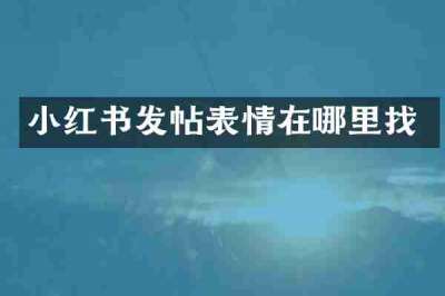 小红书发帖表情在哪里找