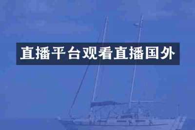 直播平台观看直播国外