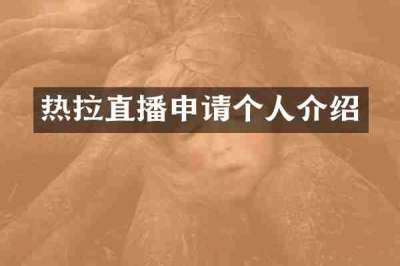 热拉直播申请个人介绍