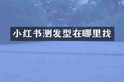 小红书测发型在哪里找