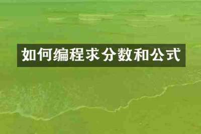 如何编程求分数和公式