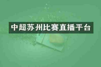 中超苏州比赛直播平台