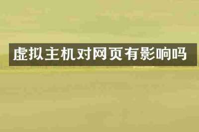 虚拟主机对网页有影响吗