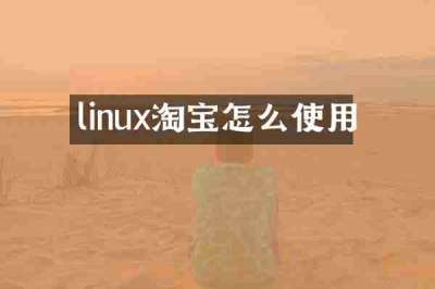 linux淘宝怎么使用