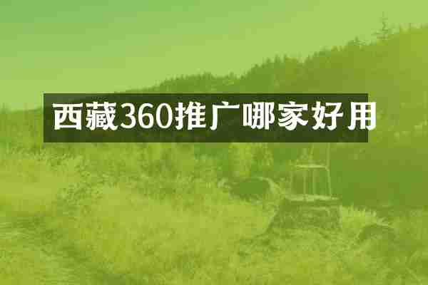 西藏360推广哪家好用