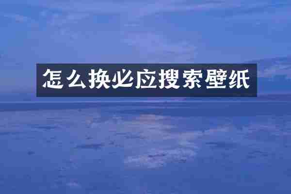 怎么换必应搜索壁纸