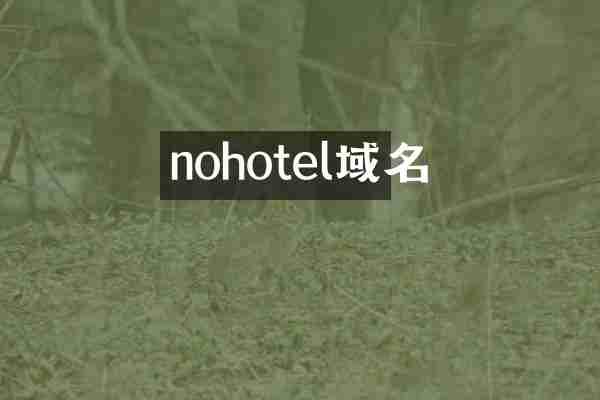 nohotel域名