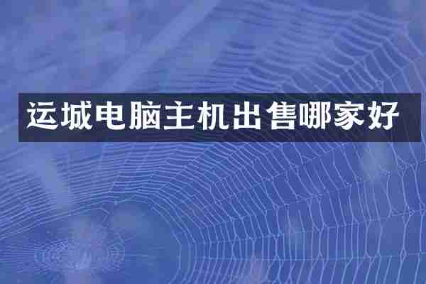 运城电脑主机出售哪家好