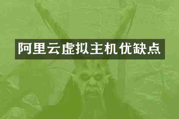阿里云虚拟主机优缺点