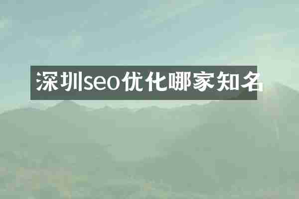深圳seo优化哪家知名