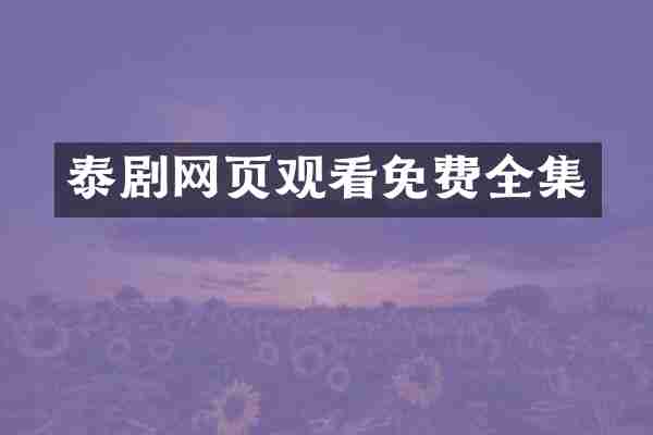 泰剧网页观看免费全集
