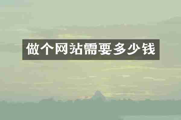 做个网站需要多少钱
