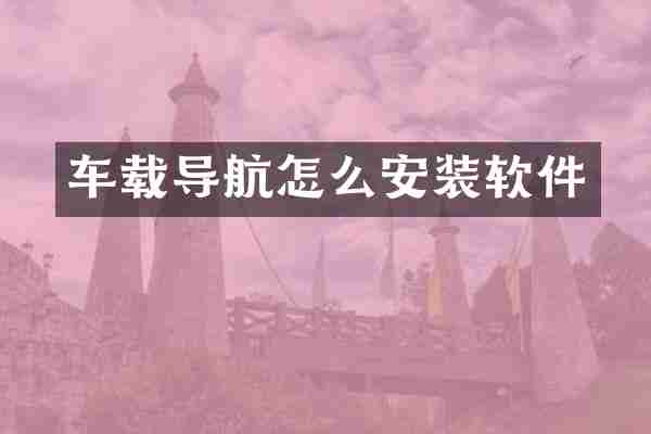 车载导航怎么安装软件