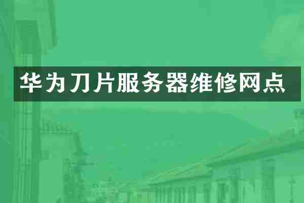 华为刀片服务器维修网点